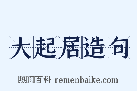 大起居造句是什么意思的图片